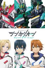 Shinkalion Change the World Temporada 1