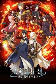 Touken Ranbu Kai: Kyoden Moyuru Honnouji Temporada 1