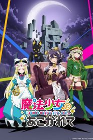 Mahou Shoujo ni Akogaret Temporada 1