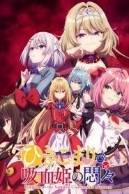 Hikikomari Kyuuketsuki no Monmon Temporada 1