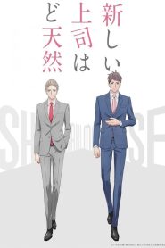 Atarashii Joushi wa Do Tennen Temporada 1