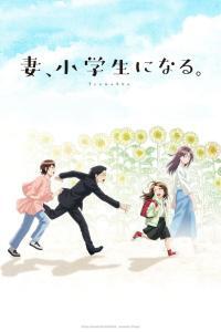 Tsuma, Shougakusei ni Naru. Temporada 1