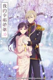 Watashi no Shiawase na Kekkon Temporada 2