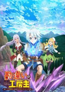 Kanchigai no Atelier Meister Temporada 1