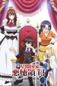 Ore wa Seikan Kokka no Akutoku Ryoushu! Temporada 1