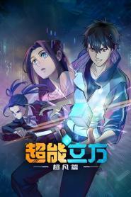 Chao Neng Lifang Chaofan Pian Temporada 1