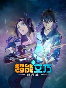 Chao Neng Lifang Chaofan Pian Temporada 1