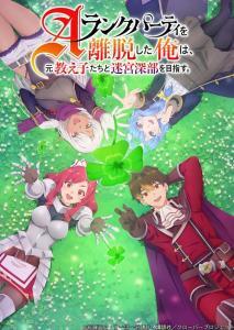 A-Rank Party wo Ridatsu shita Ore wa Temporada 1