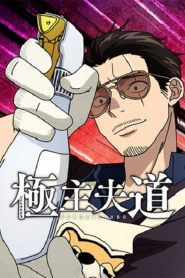 Gokushufudou Temporada 2