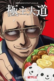 Gokushufudou Temporada 1