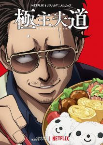 Gokushufudou Temporada 1