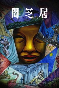Yamishibai Temporada 15