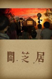 Yamishibai Temporada 1