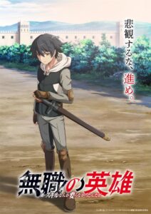 Mushoku no Eiyuu: Betsu ni Skill Nanka Iranakatta n da ga